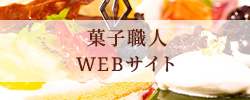 菓子職人WEBサイト