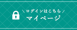 マイページ
